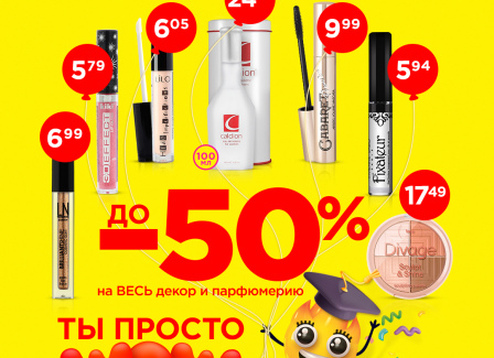 До -50% на ВСЮ декоративную косметику и на ВСЮ парфюмерию в Миле